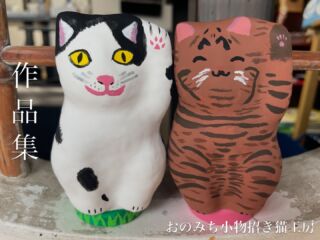[超希少品]尾道「猫の細道」招き猫 木札、陶板、福石猫5点セット 尾道市の招き猫絵付け体験【おのみち小物招き猫工房】