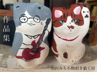 [超希少品]尾道「猫の細道」招き猫 木札、陶板、福石猫5点セット 尾道市の招き猫絵付け体験【おのみち小物招き猫工房】